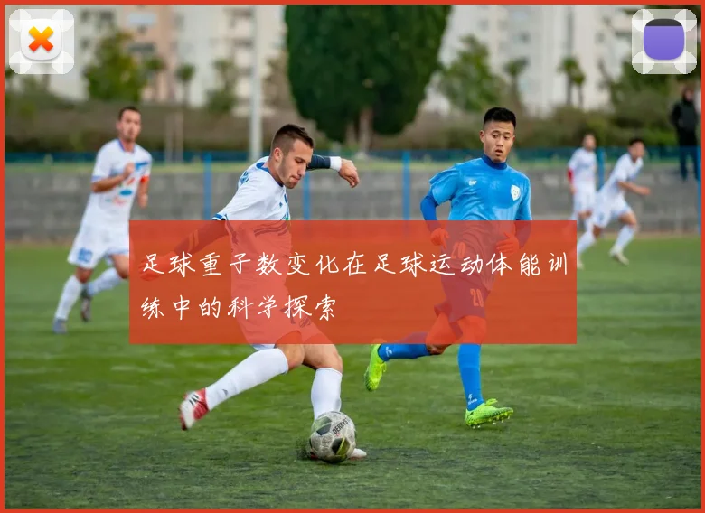 足球重子数变化在足球运动体能训练中的科学探索