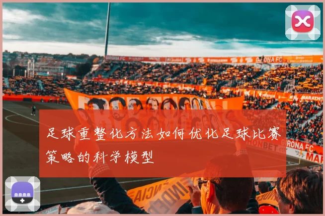 足球重整化方法如何优化足球比赛策略的科学模型