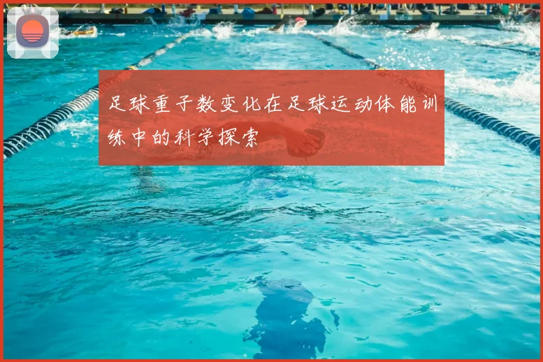足球重子数变化在足球运动体能训练中的科学探索