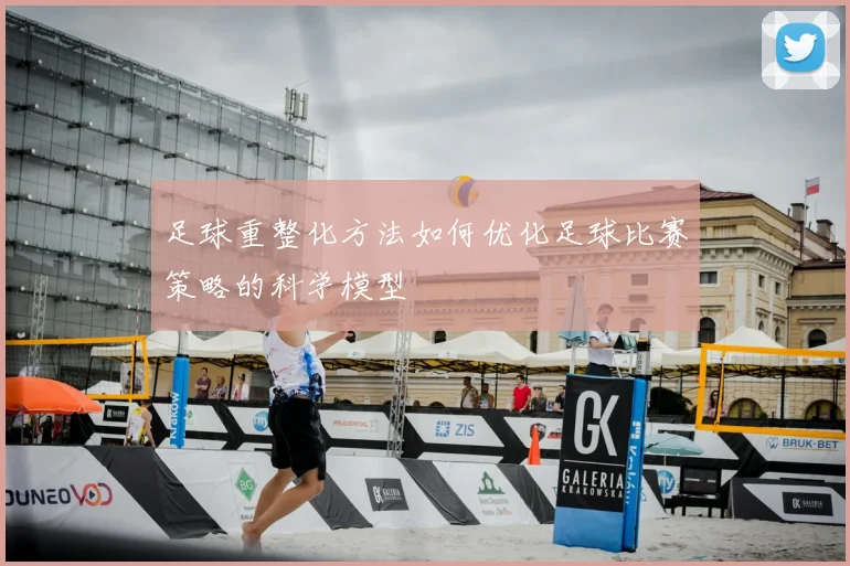 足球重整化方法如何优化足球比赛策略的科学模型