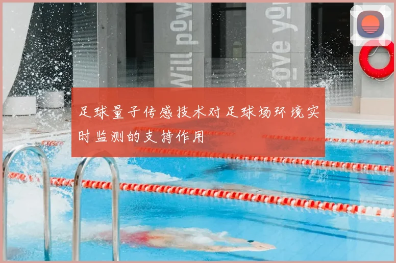 足球量子传感技术对足球场环境实时监测的支持作用
