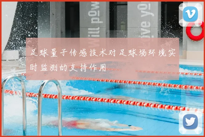 足球量子传感技术对足球场环境实时监测的支持作用