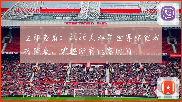 立即查看：2026美加墨世界杯官方对阵表，掌握所有比赛时间